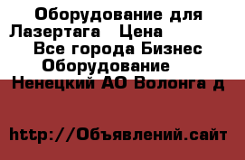 Оборудование для Лазертага › Цена ­ 180 000 - Все города Бизнес » Оборудование   . Ненецкий АО,Волонга д.